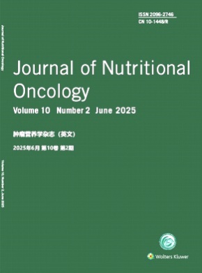 Journal of Nutritional Oncology杂志